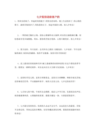 七夕短信送给客户的