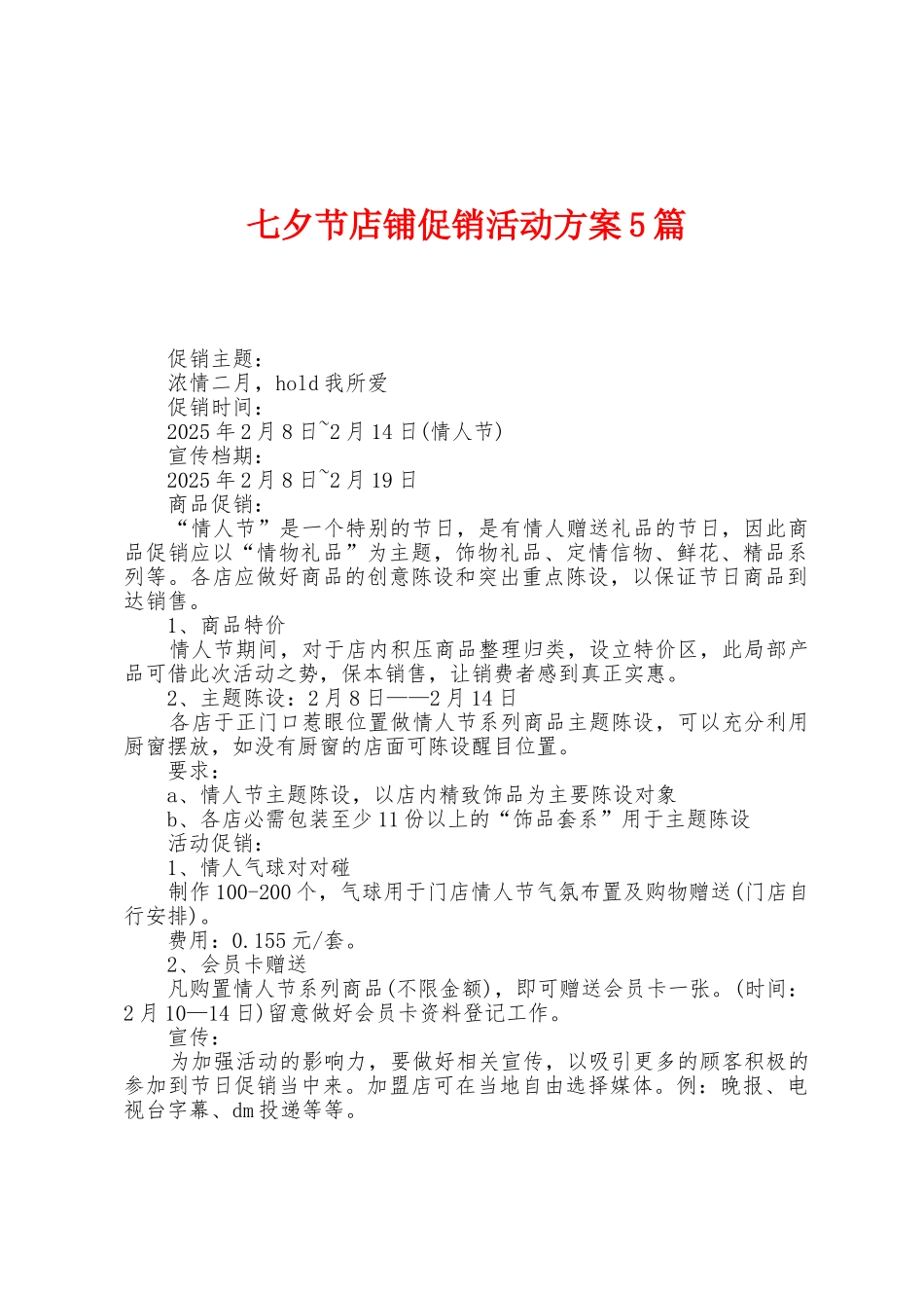 七夕节店铺促销活动方案篇_第1页