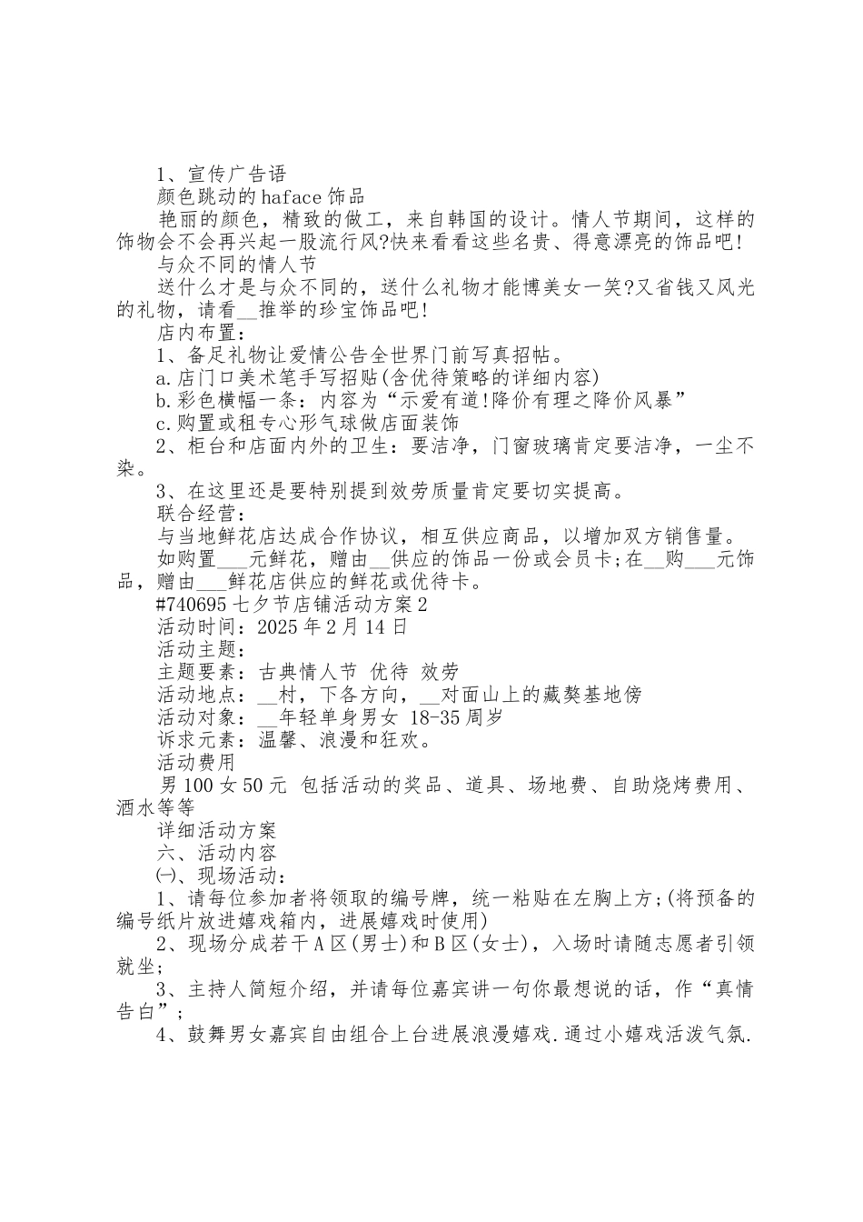 七夕节店铺促销活动方案篇_第2页