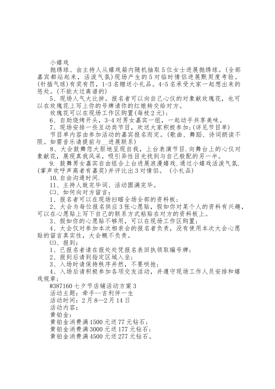 七夕节店铺促销活动方案篇_第3页