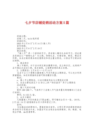 七夕节店铺促销活动方案篇
