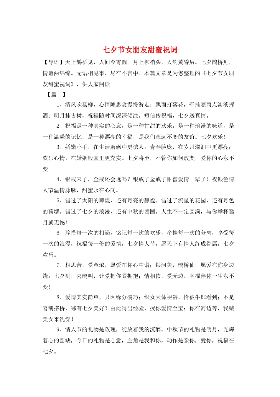 七夕节女朋友甜蜜祝词_第1页