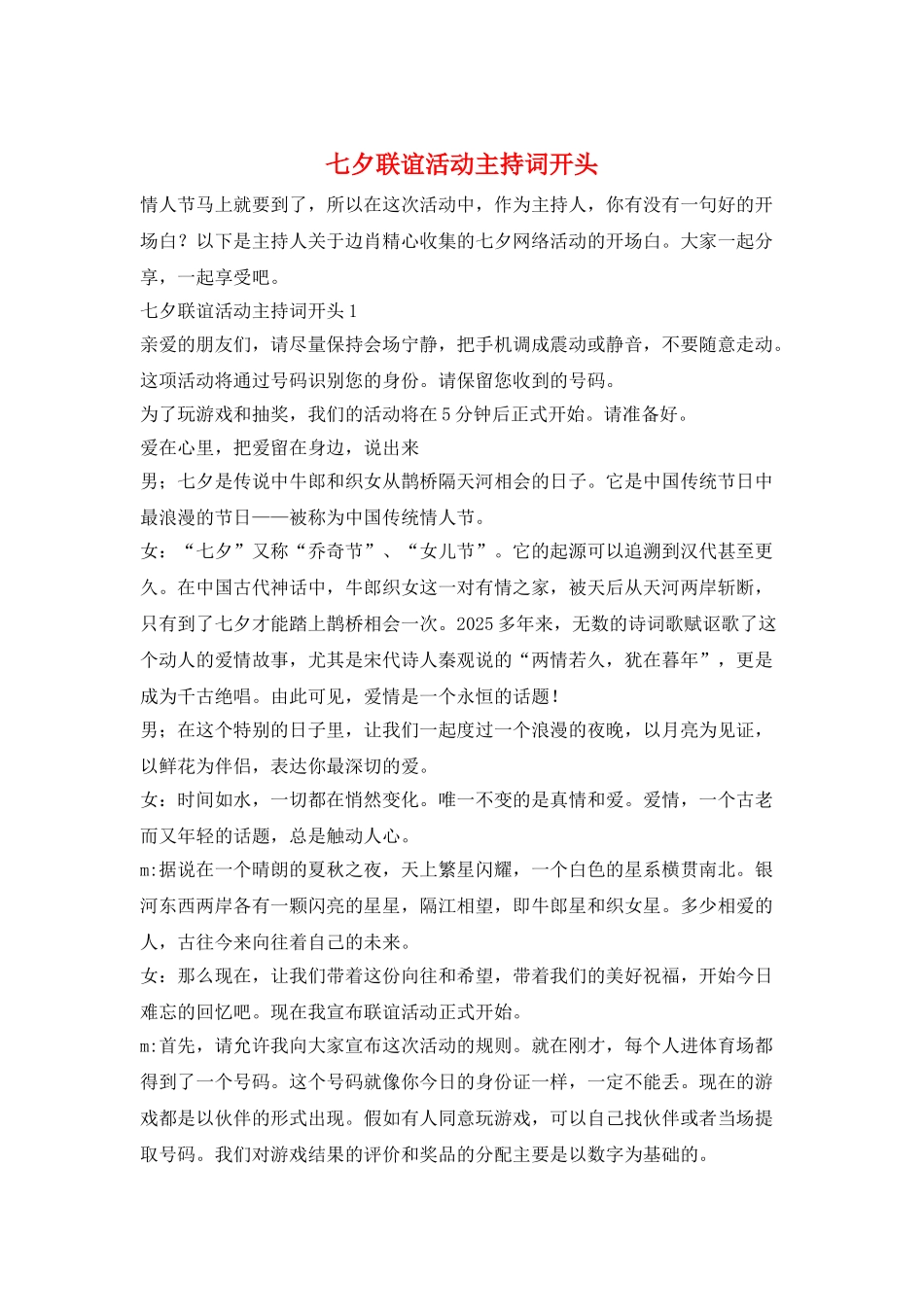 七夕联谊活动主持词开头_第1页