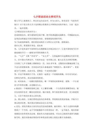 七夕联谊活动主持词开头