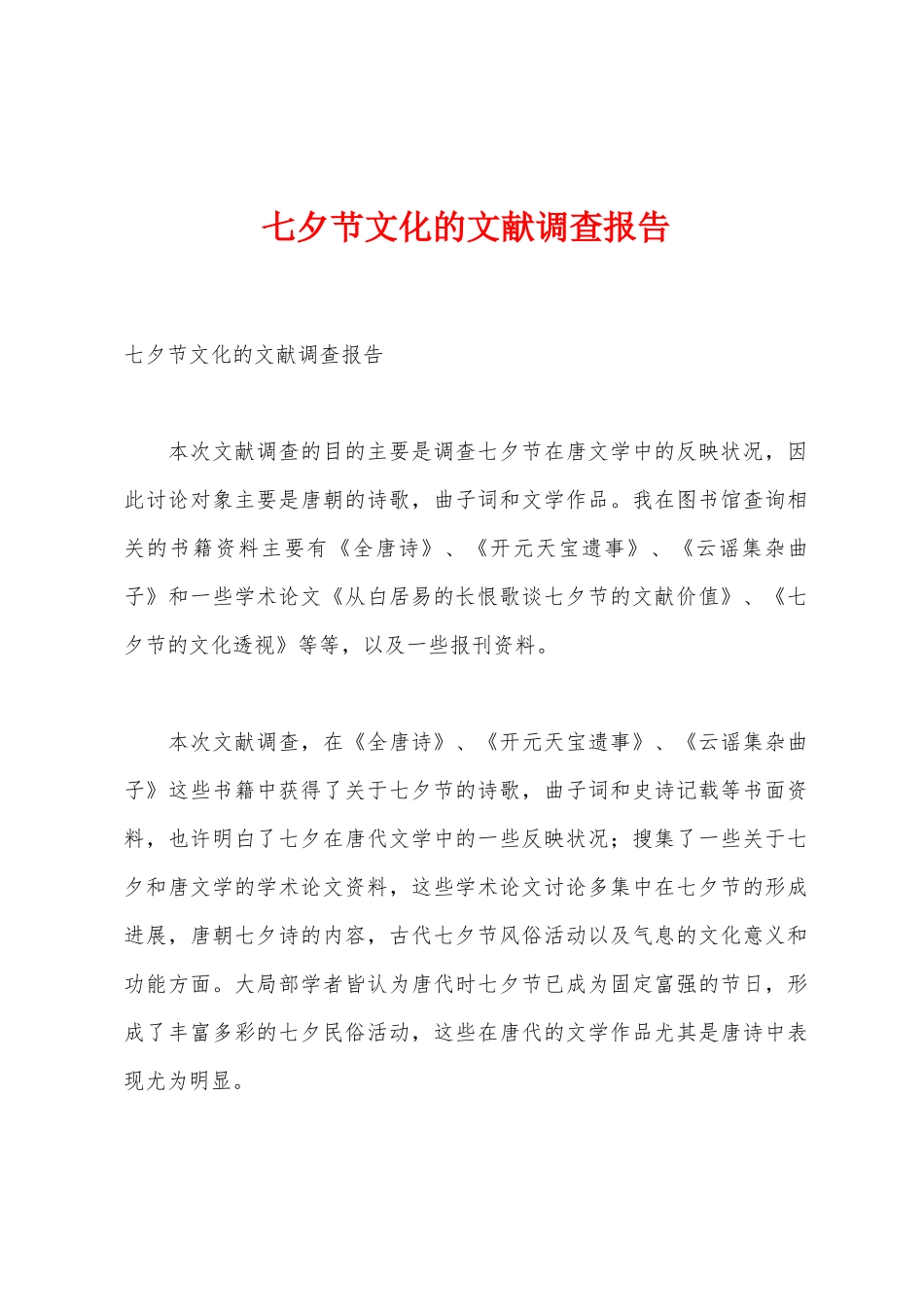 七夕节文化的文献调查报告_第1页