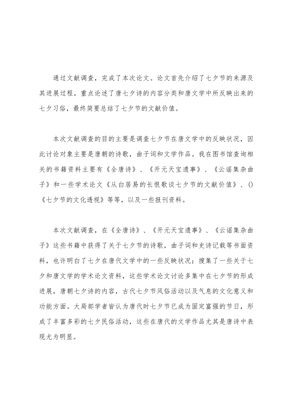 七夕节文化的文献调查报告_第2页