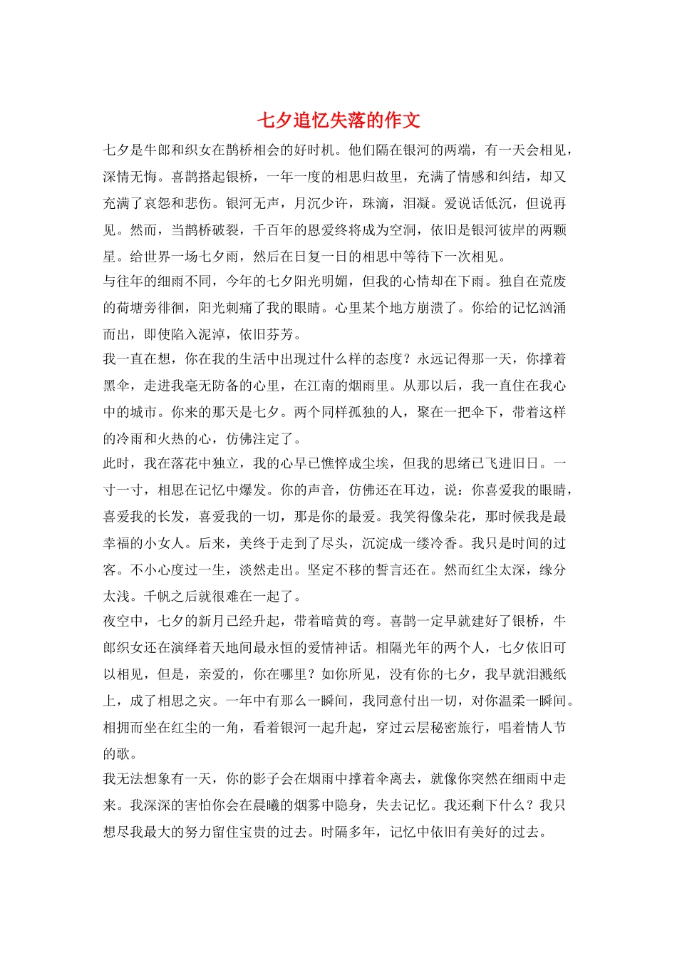 七夕追忆失落的作文_第1页