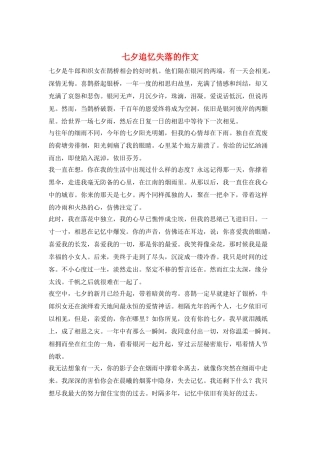 七夕追忆失落的作文