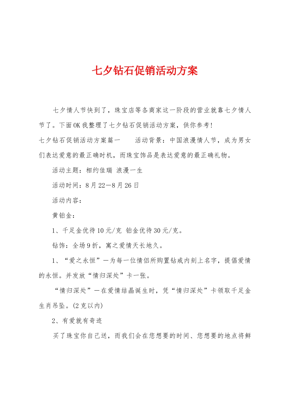 七夕钻石促销活动方案_第1页