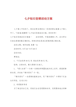 七夕钻石促销活动方案