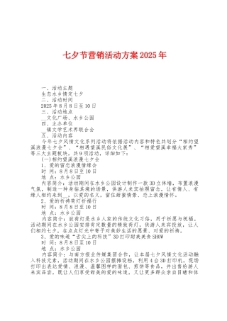 七夕节营销活动方案2025年