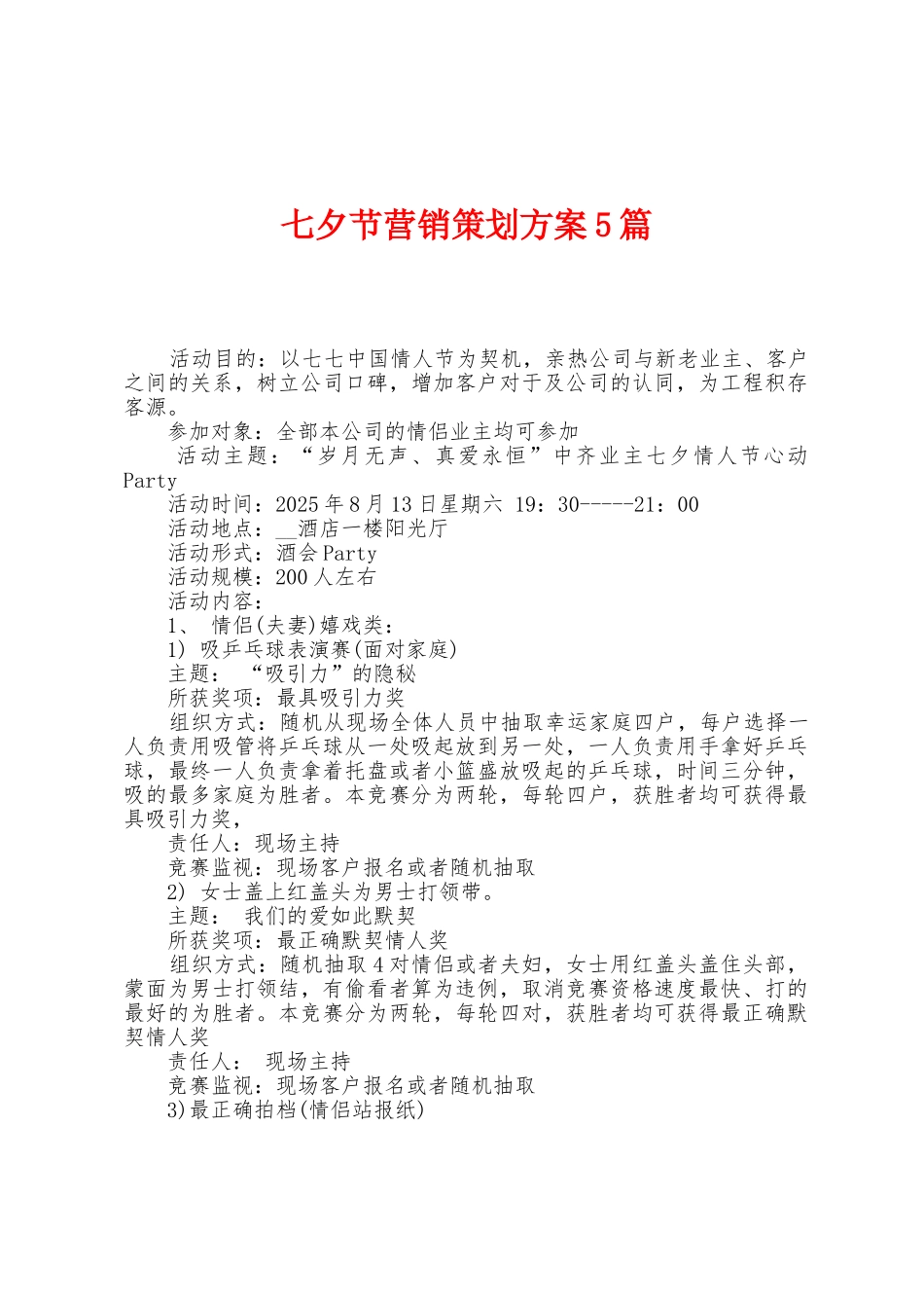 七夕节营销策划方案篇_第1页