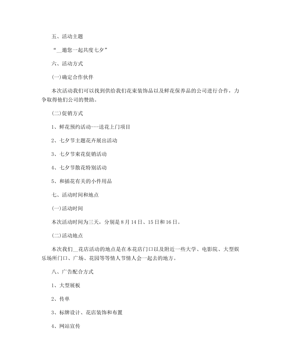 七夕节花店促销活动策划方案_第2页