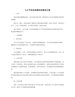 七夕节花店促销活动策划方案