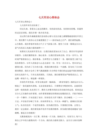 七天军训心得体会