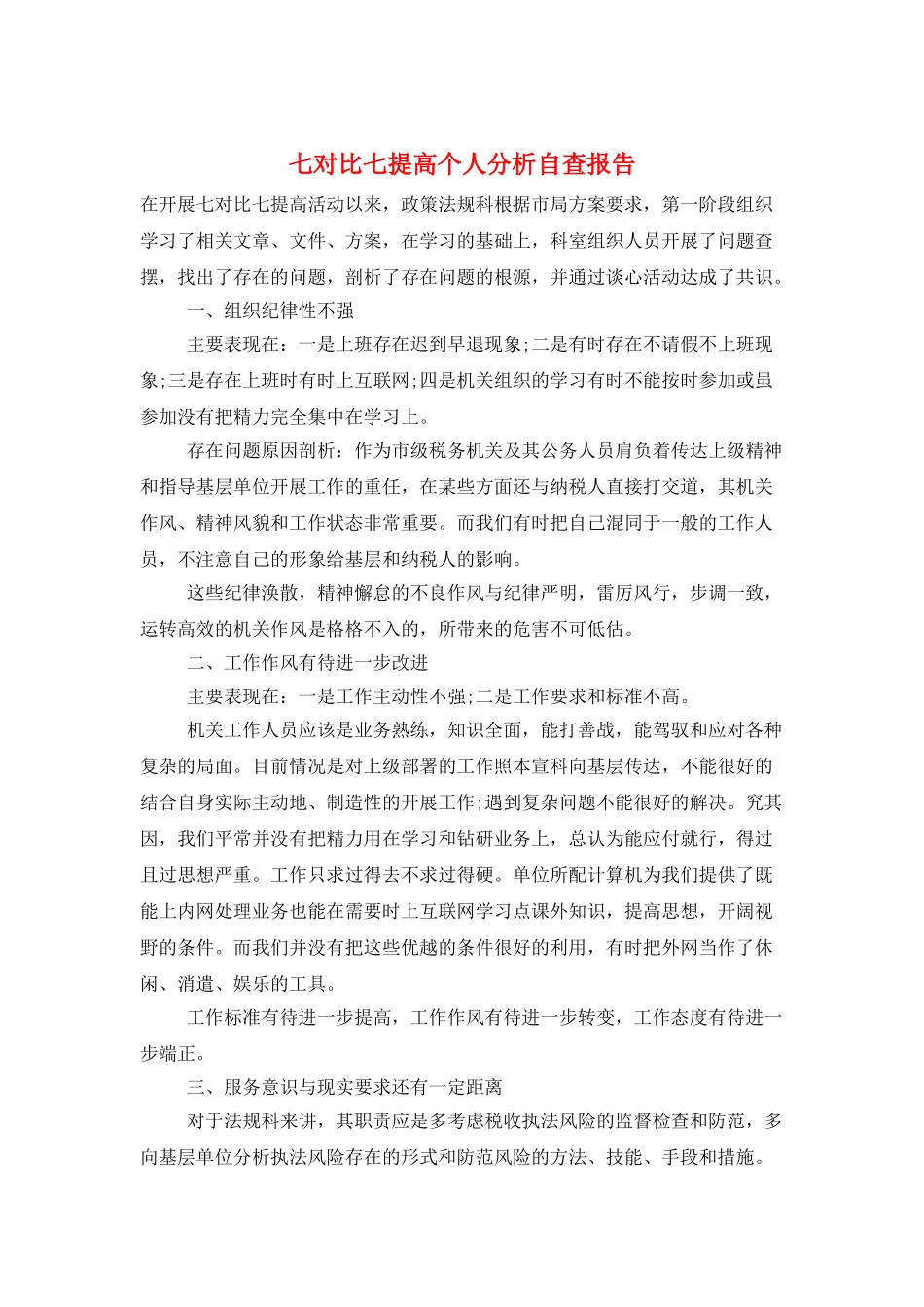 七对照七提高个人分析自查报告_第1页