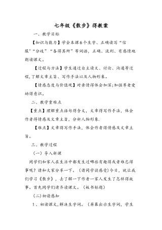 七年级《散步》的教案