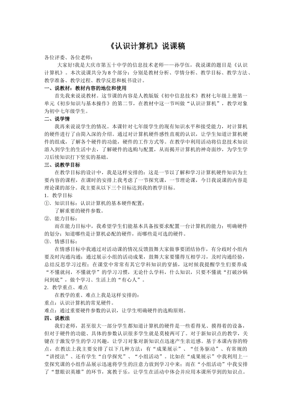 七年级《认识计算机》说课稿_第1页