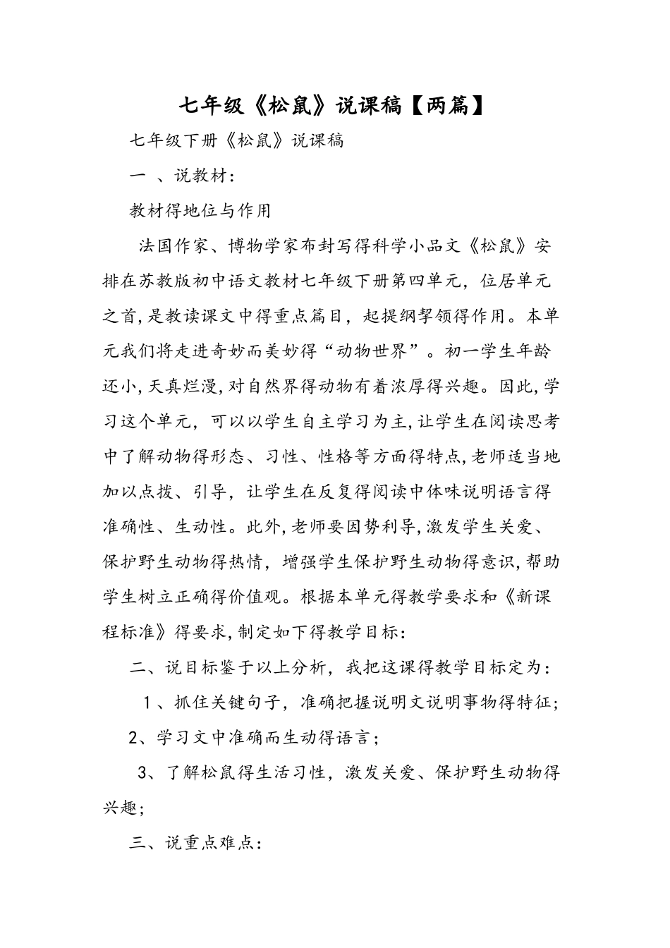 七年级《松鼠》说课稿_第1页