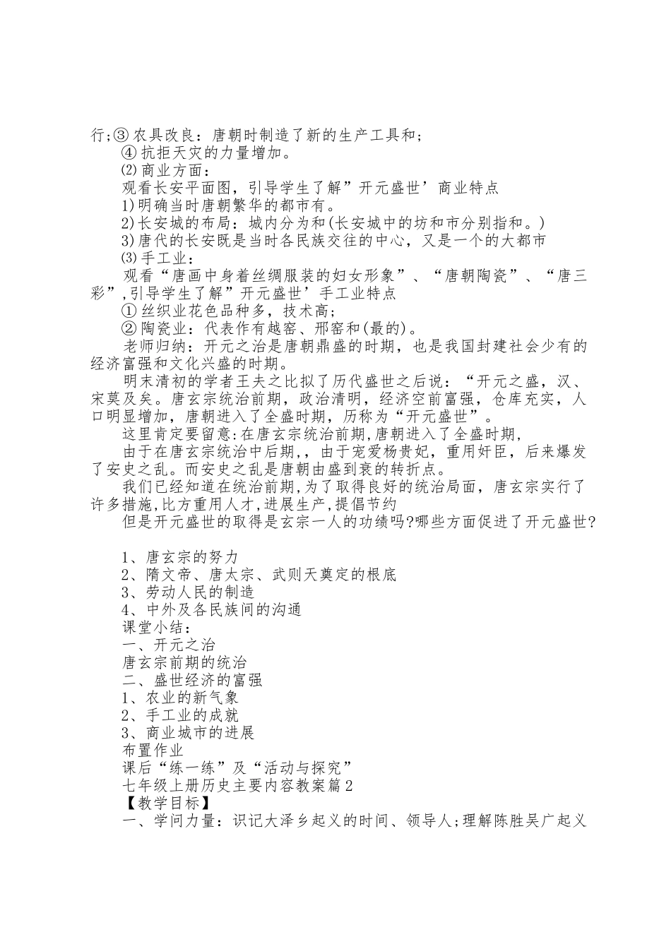 七年级上册历史主要内容教案7篇_第2页