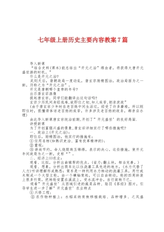 七年级上册历史主要内容教案7篇
