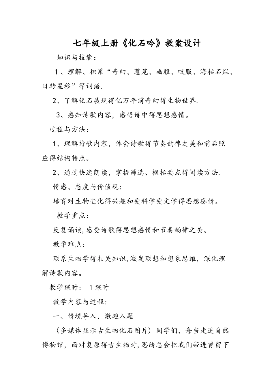 七年级上册《化石吟》教案设计_第1页