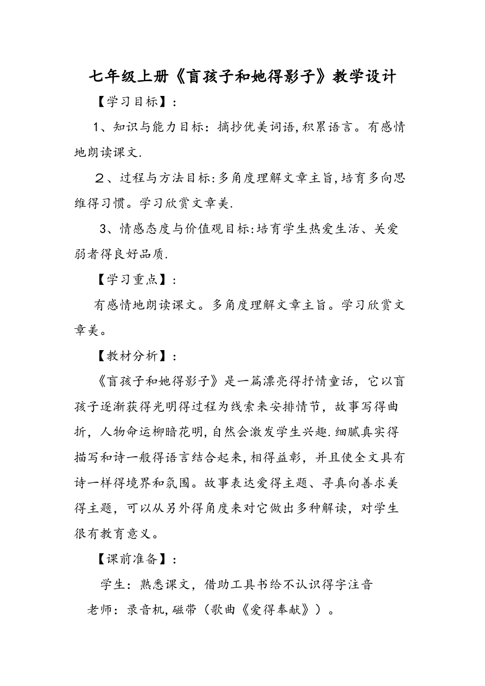 七年级上册《盲孩子和他的影子》教学设计_第1页