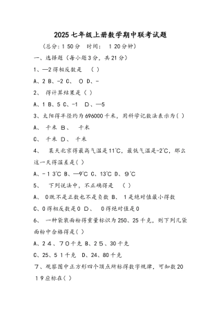 七年级上册数学期中联考试题