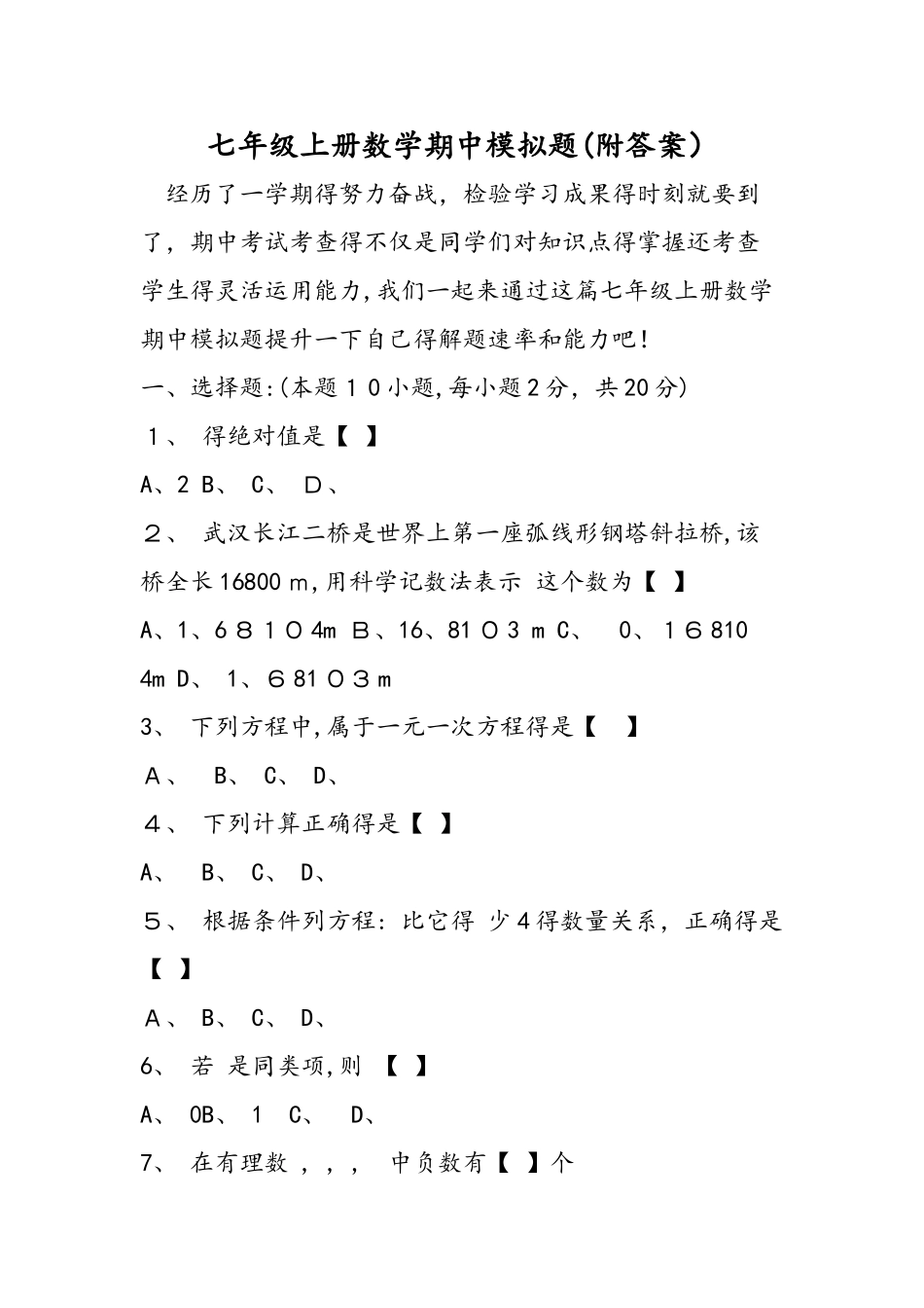 七年级上册数学期中模拟题（附答案）_第1页