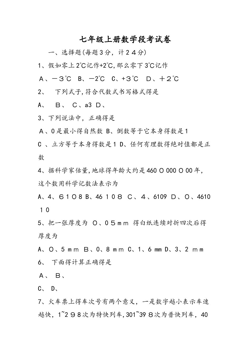 七年级上册数学段考试卷_第1页
