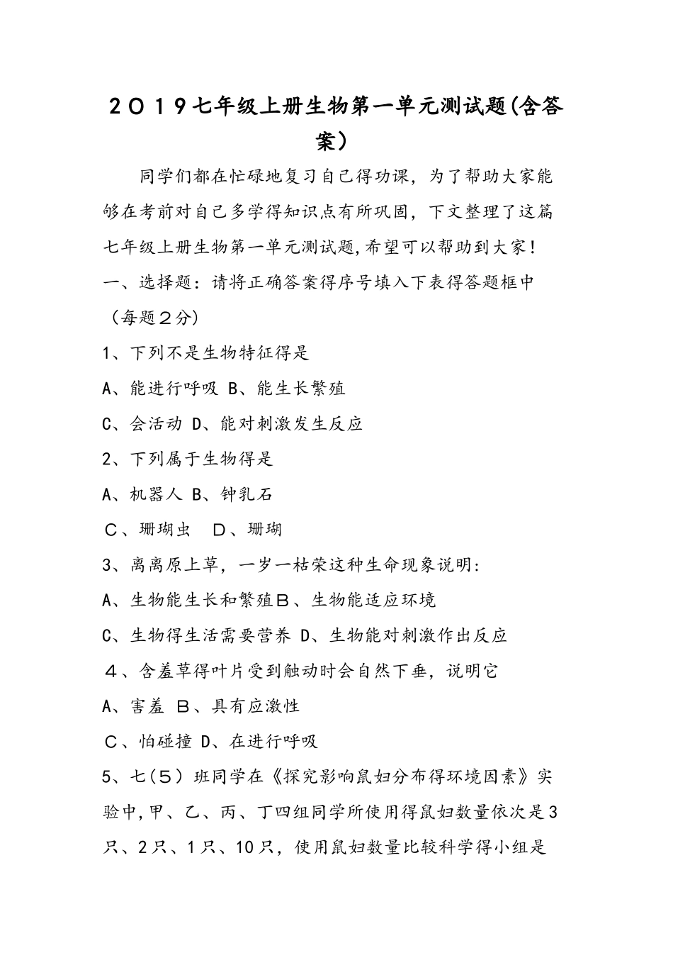 七年级上册生物第一单元测试题（含答案）_第1页