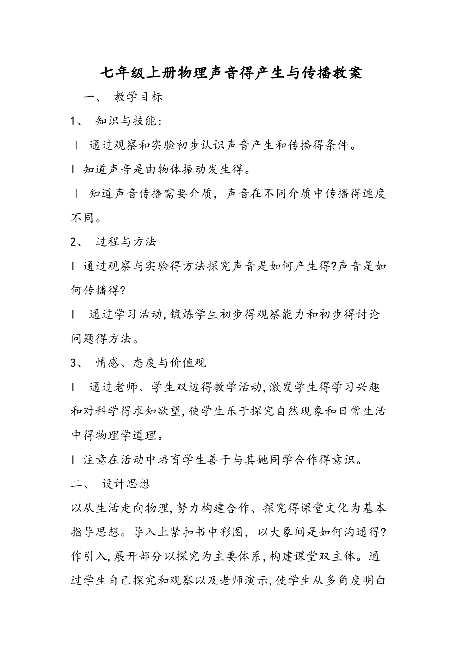 七年级上册物理声音的产生与传播教案_第1页
