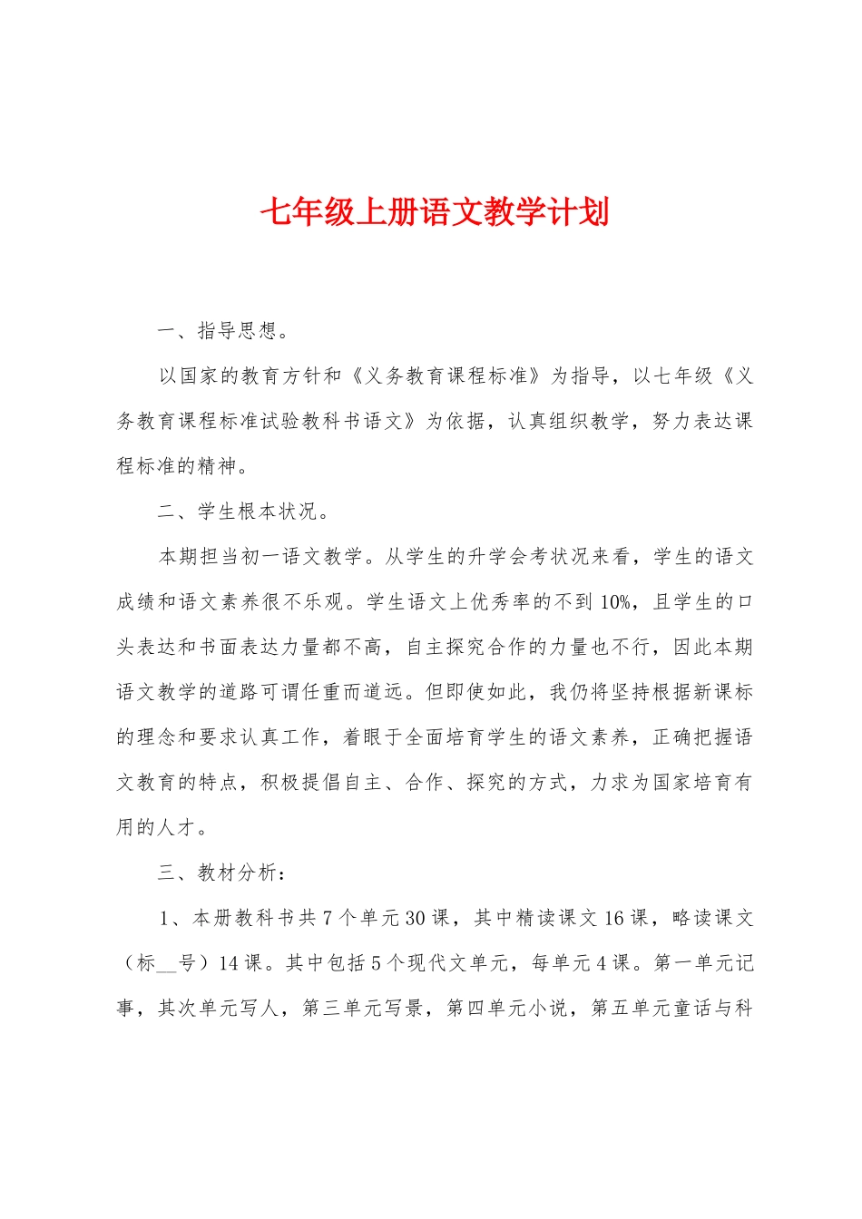 七年级上册语文教学计划_第1页