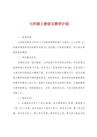 七年级上册语文教学计划