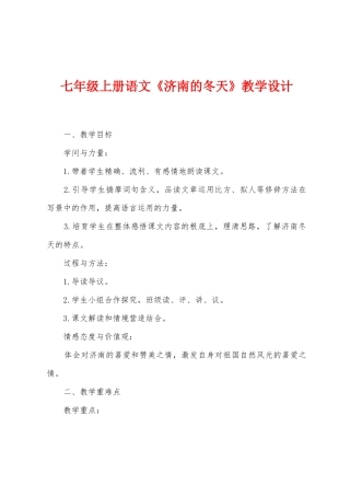 七年级上册语文《济南的冬天》教学设计