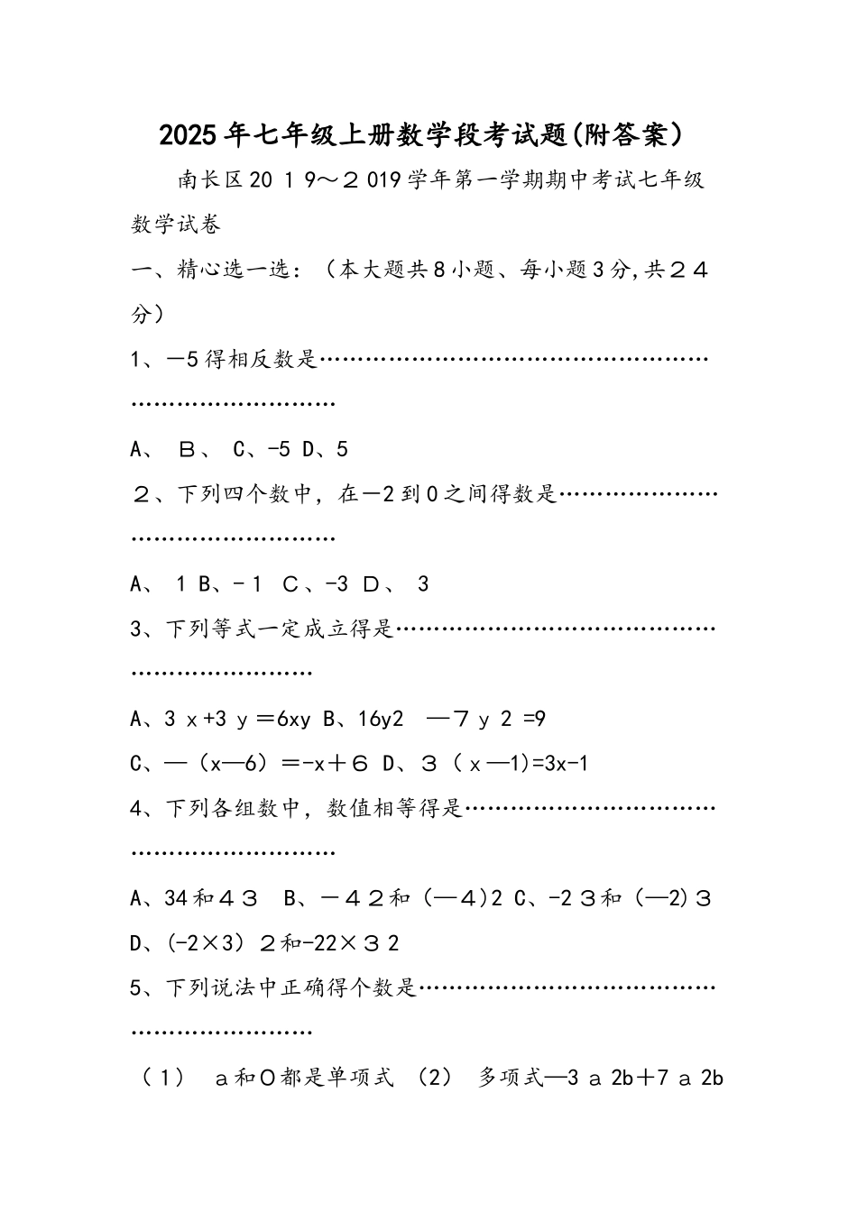 七年级上册数学段考试题（附答案）_第1页