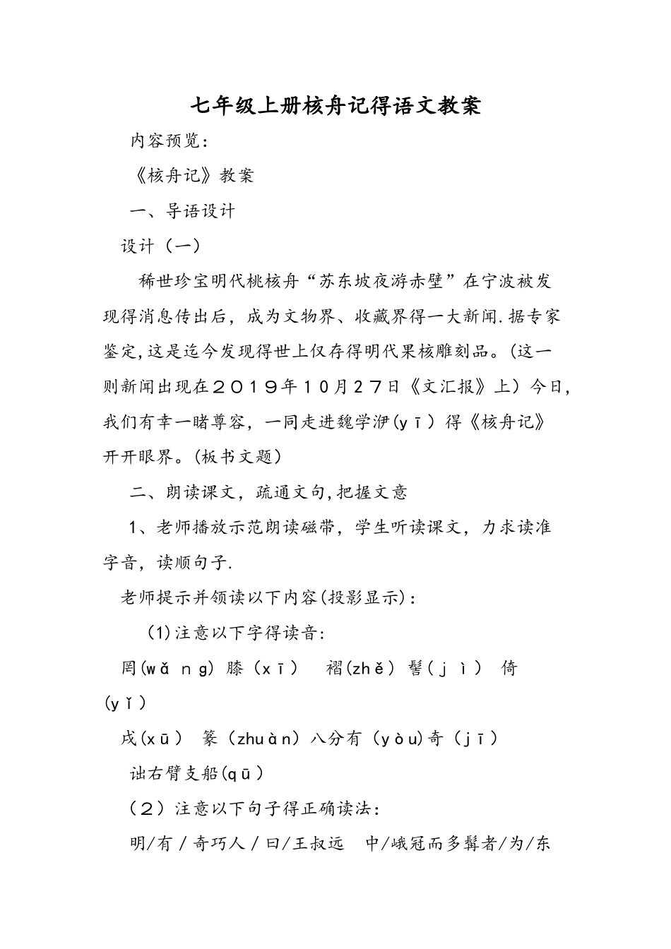 七年级上册核舟记的语文教案_第1页