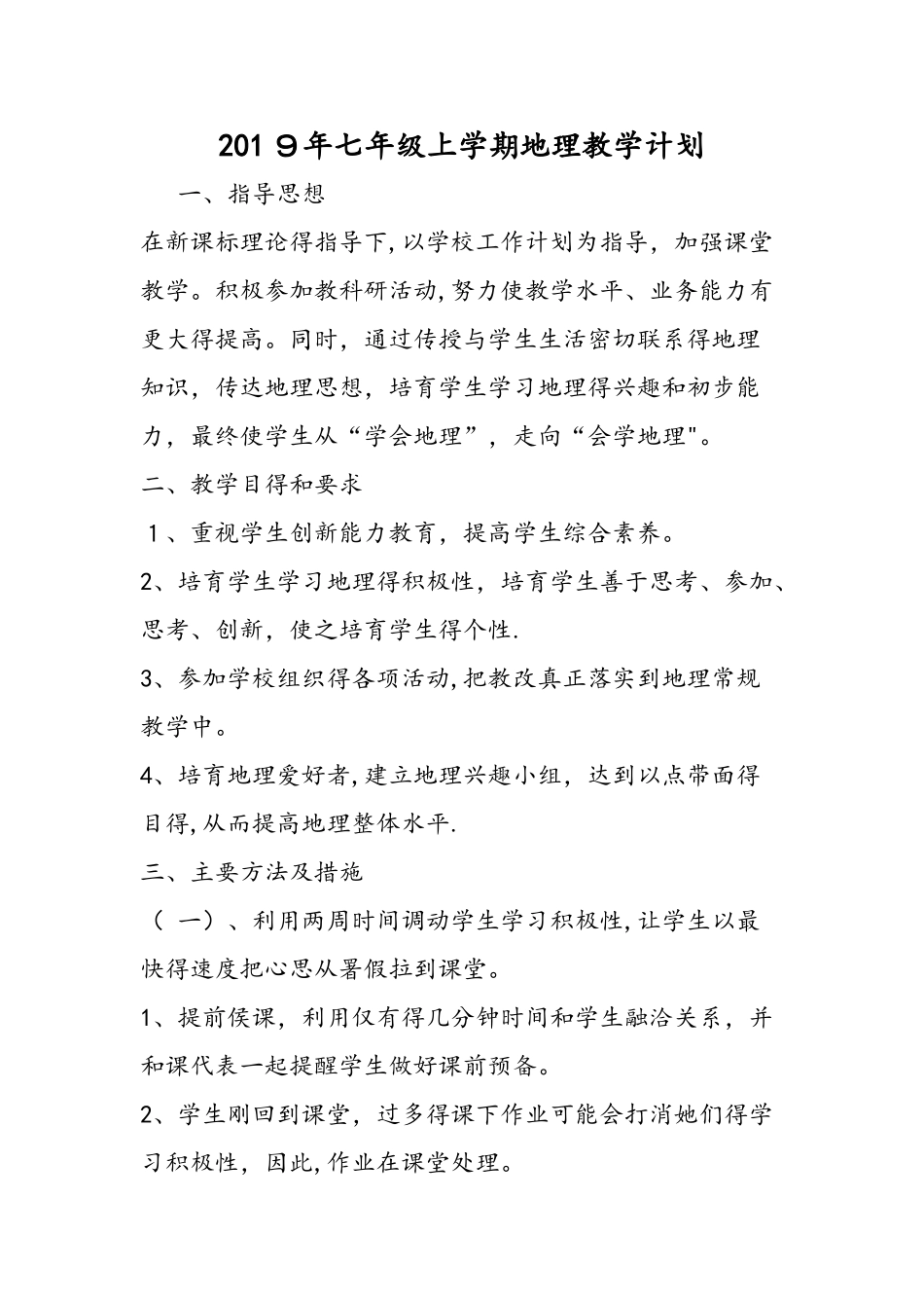 七年级上学期地理教学计划_第1页