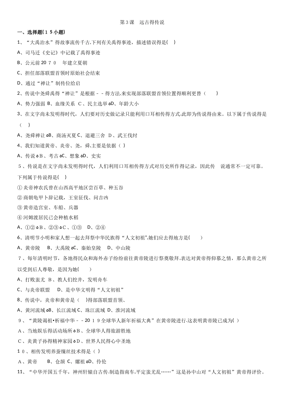 七年级上册（人教版）历史课时专练：第3课　远古的传说_第1页