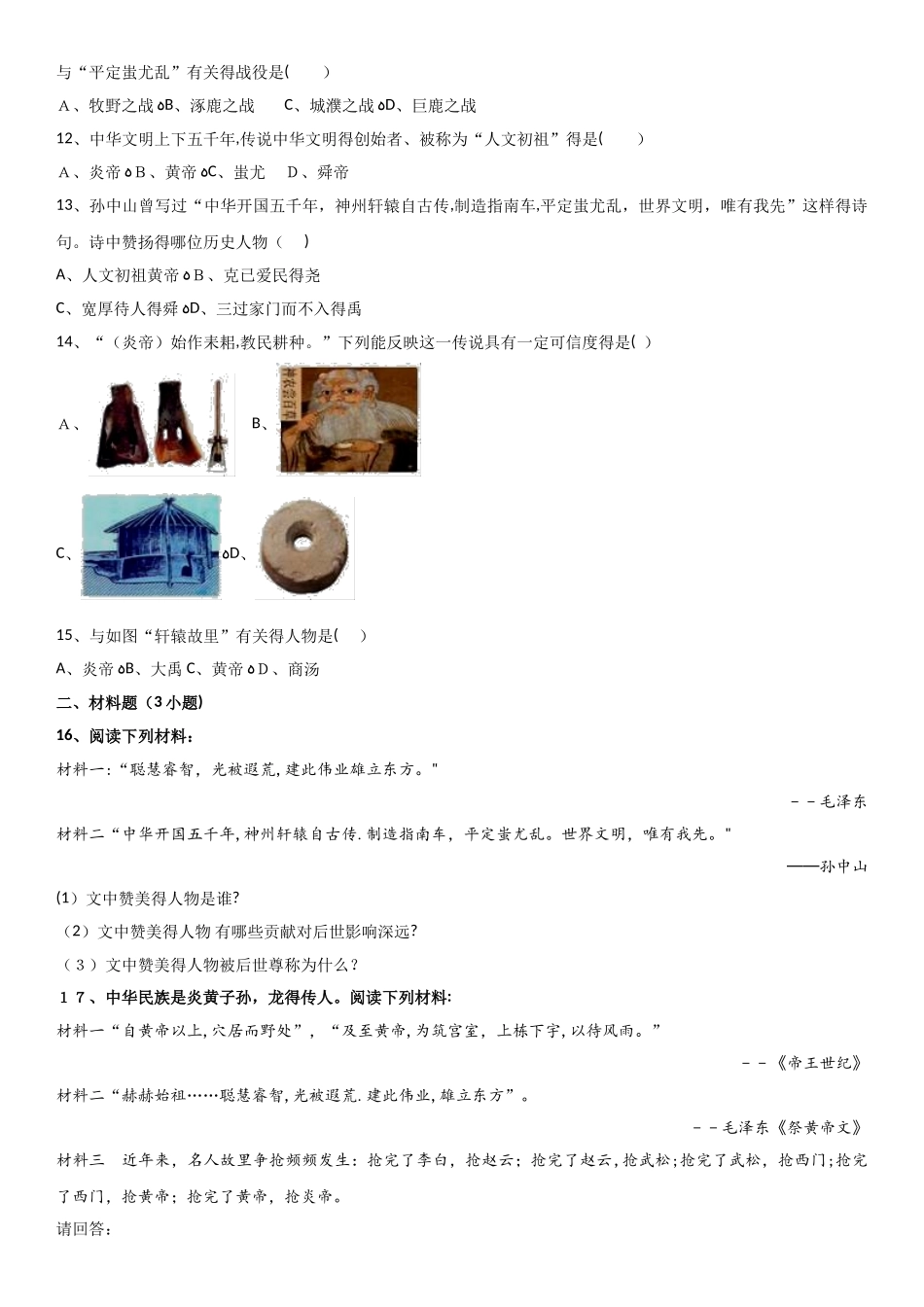 七年级上册（人教版）历史课时专练：第3课　远古的传说_第2页