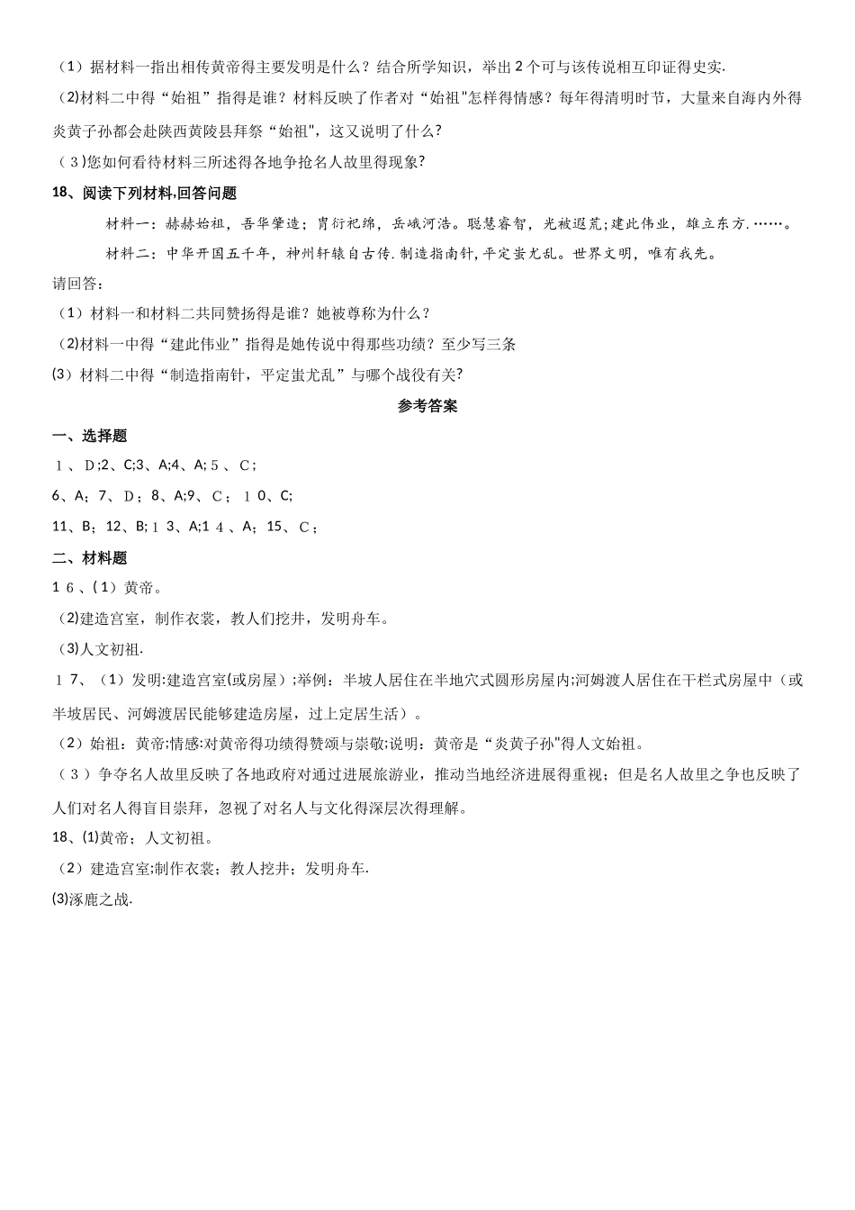 七年级上册（人教版）历史课时专练：第3课　远古的传说_第3页