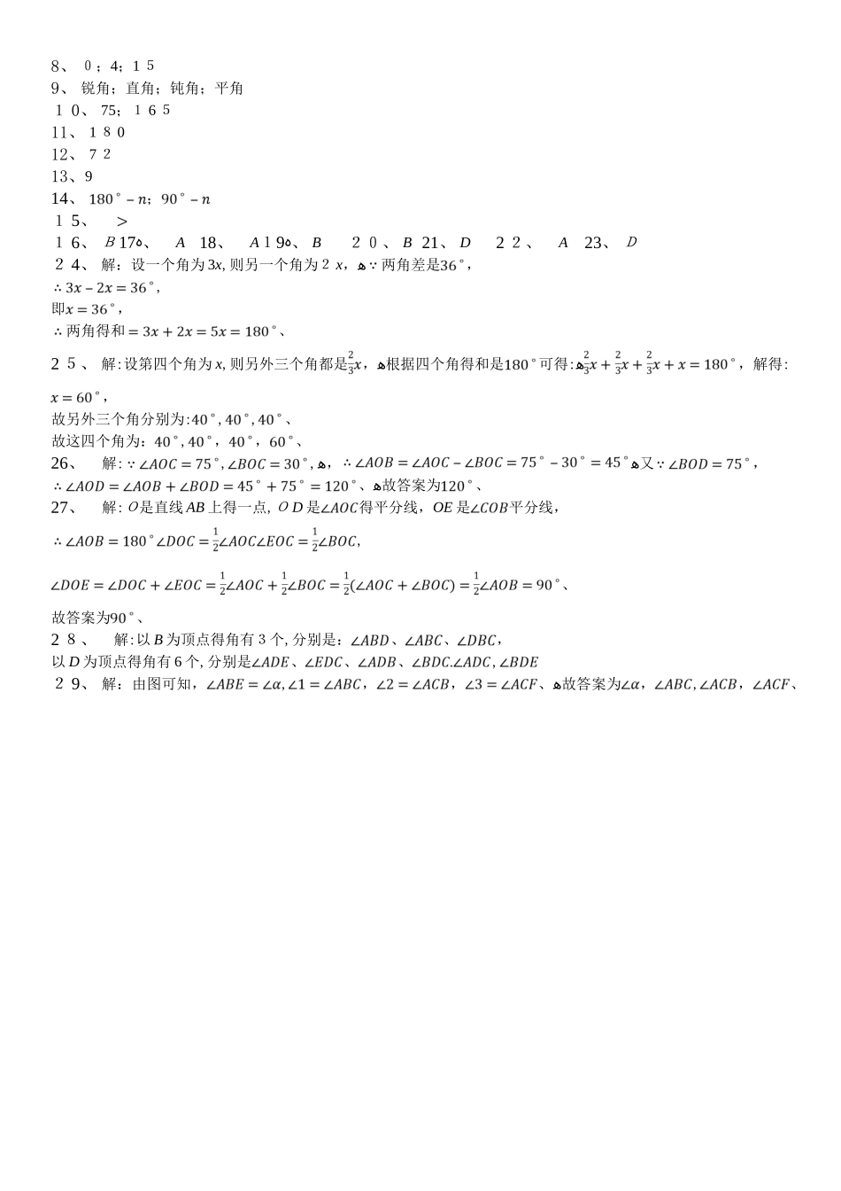 七年级上册（北师大版）数学同步练习卷：角_第3页