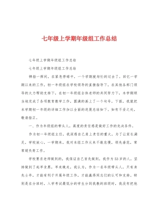 七年级上学期年级组工作总结