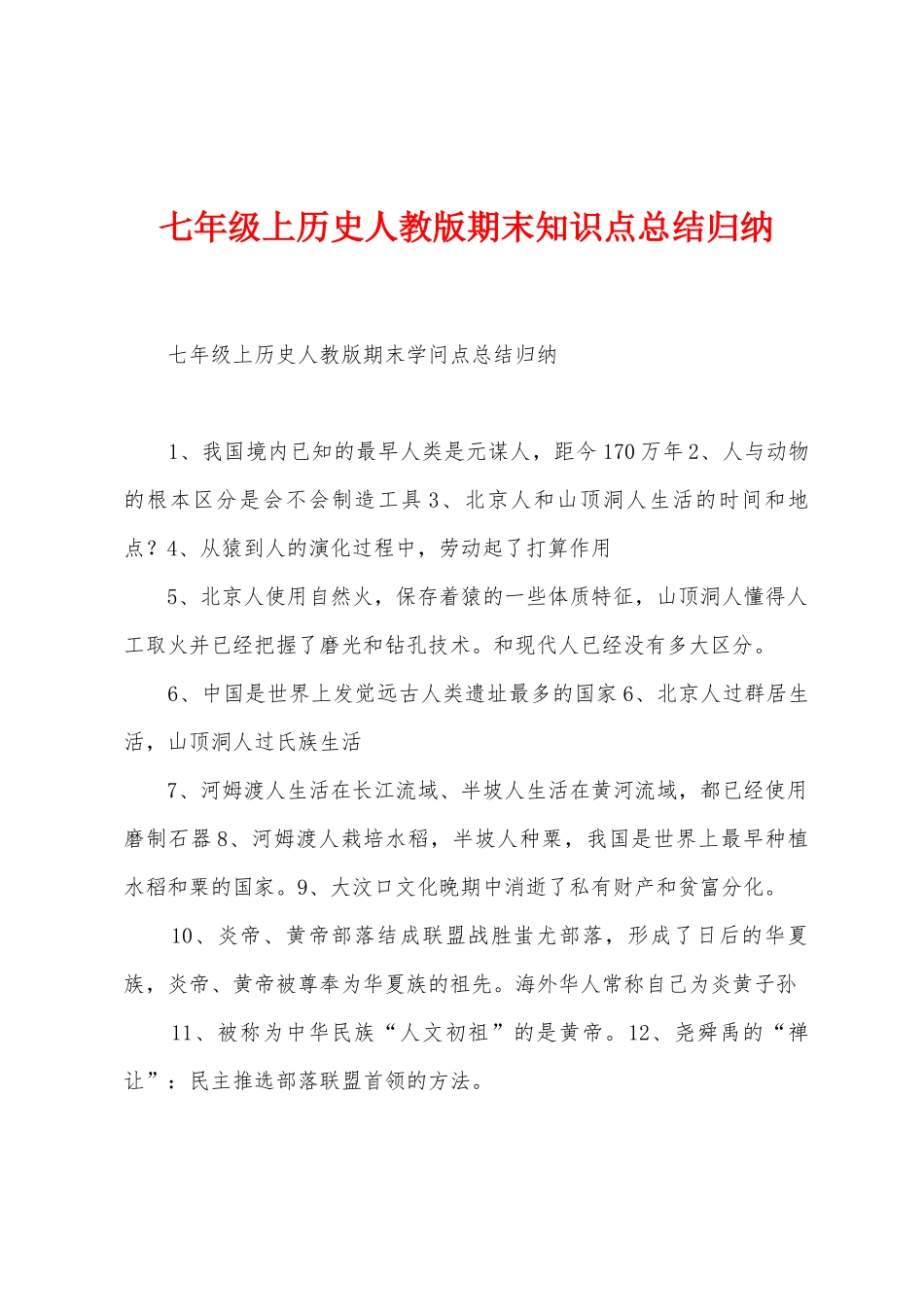 七年级上历史人教版期末知识点总结归纳_第1页