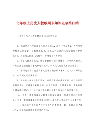 七年级上历史人教版期末知识点总结归纳