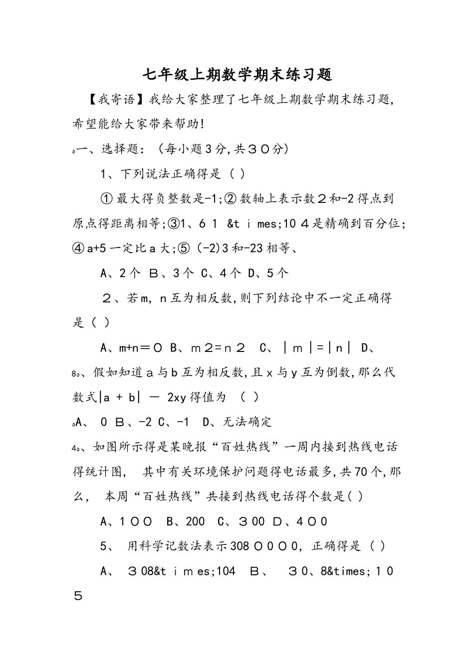 七年级上期数学期末练习题_第1页