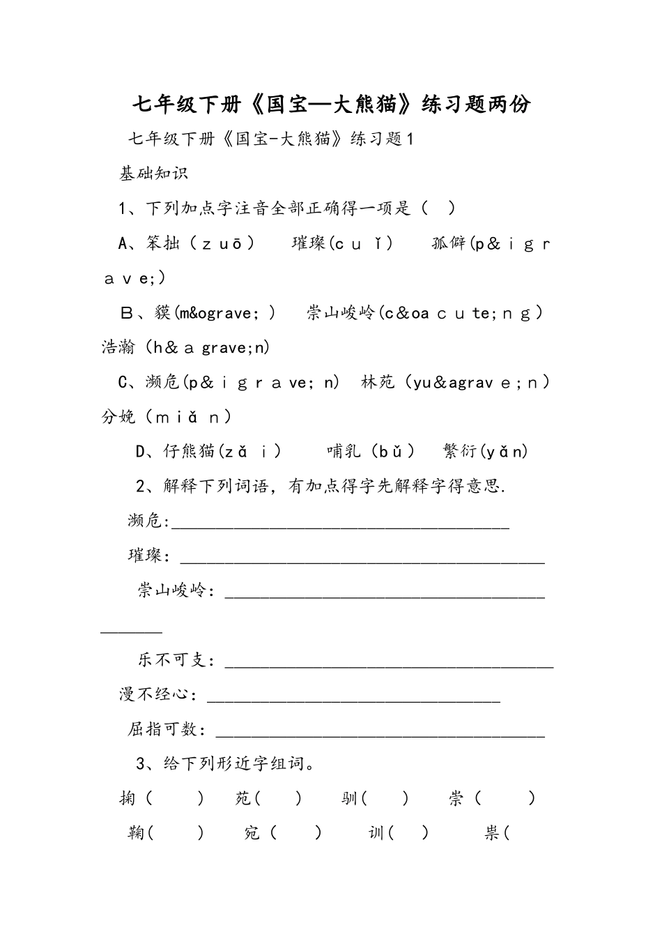 七年级下册《国宝大熊猫》练习题两份_第1页