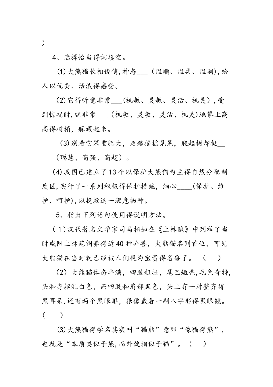 七年级下册《国宝大熊猫》练习题两份_第2页