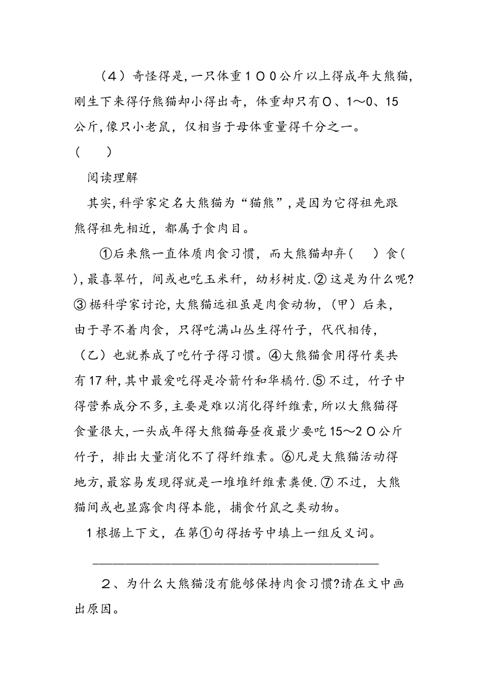 七年级下册《国宝大熊猫》练习题两份_第3页