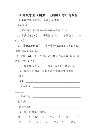 七年级下册《国宝大熊猫》练习题两份